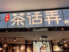 门面-茶话弄(李家村万达店)