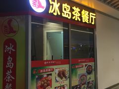 门面-冰岛茶餐厅(世茂店)