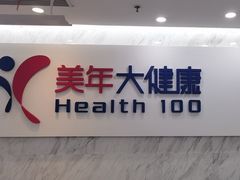 -美年大健康体检(天河东路分院)