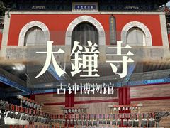 -大钟寺古钟博物馆