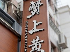 -蟹上黄·蟹黄面·江南糖水(人民广场店)