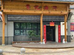 -龚记海鲜20年老字号