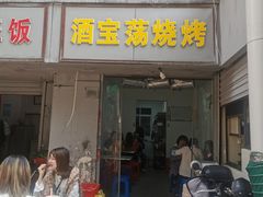 门面-酒宝荡烧烤(长航局江大路住宅小区店)