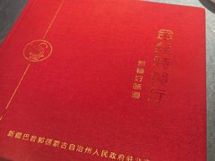 -新疆巴州金丝特餐厅(大钟寺店)