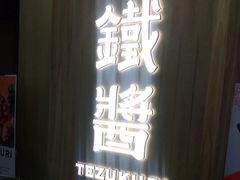 -铁酱披萨(乐清南虹店)
