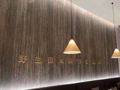 -蘑界·野生菌火锅(深业上城店)