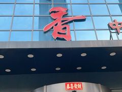 -亿香酒店