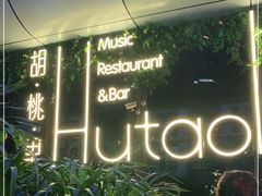 -胡桃里音乐酒馆(海雅缤纷城店)