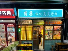 -蒲葵传统炭火烤肉(白石龙店)