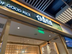 -谷田稻香(南洋1931店)