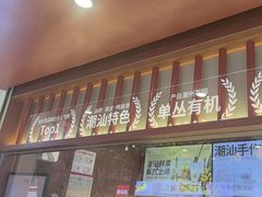 -一杯潮茶·专注潮汕茶饮(金禧花园店)