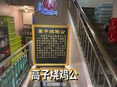 -高子烧鸡公(五里堆路店)