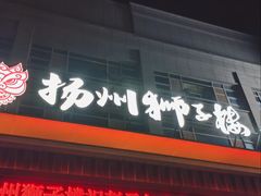 -扬州狮子楼·非遗淮扬菜(总店)