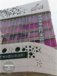 -深圳美莱医疗美容医院