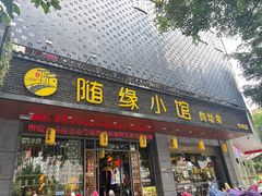 -随缘小馆(红岭路店)