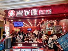 -喜家德虾仁水饺(东海缤纷天地店)