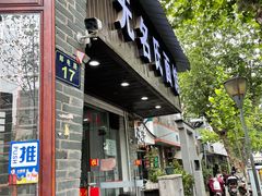 门面-无名氏面馆(邮电路店)