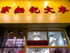 门面-麦文记面家(佐敦店)