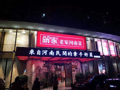 门面-解家河南菜(商鼎路店)