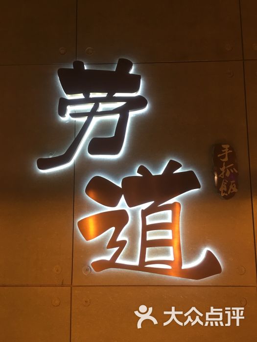 劳道西北餐厅(城市集市宝地店)图片 - 第24张