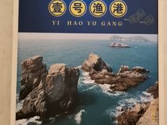 -渔满仓海鲜渔家(象山二店)