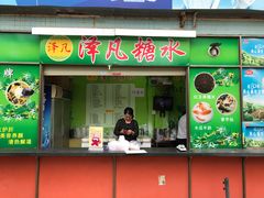 -泽凡糖水(北京理工大学珠海店)