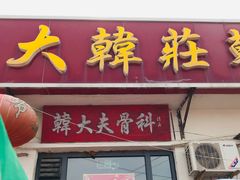 -大韩庄韩氏祖传正骨