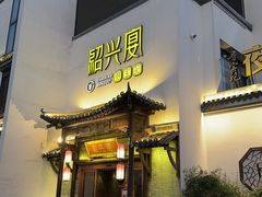 -寻宝记绍兴菜(鲁迅路店)