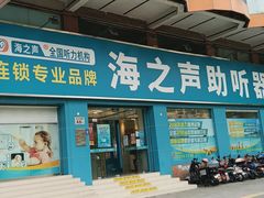 -海之声助听器 瑞士峰力直营中心(华麟大厦店)