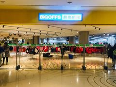 -BIGOFFS 超级折扣(仁恒伊势丹店)
