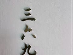 -夜上海(新天地店)