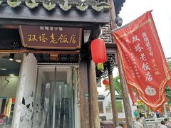 门面-双塔老饭店