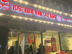 -陈眼镜火锅(总店)