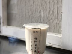 椰汁西米多-眞宗·椰汁是大王(小娄巷店)