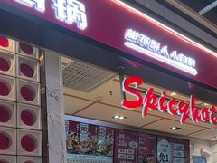 -醉人椒麻辣香锅(上地华联店)