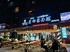 门面-老白家面馆(测绘东路总店)