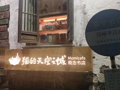 -猫的天空之城概念书店(苏州平江店)