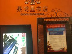 -果戈里书店