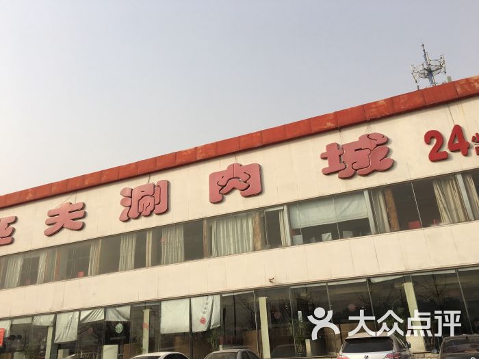 匹夫涮肉城(黄村店-图片-北京美食-大众点评网