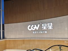 -CGV星星影城(颐堤港ScreenX店)