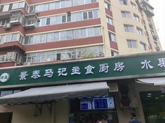 -景泰马记电烤串(景泰店)