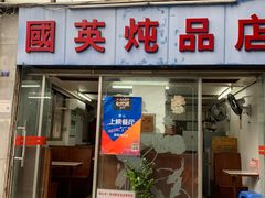 门面-国英炖品店(甲子路店)