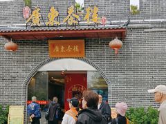 -广东茶楼(金沙店)