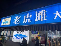 门面-老虎滩大连海鲜烧烤(建邺云锦路总店)