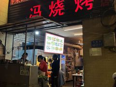门面-冯烧烤(凯旋路总店)