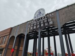 -季高兔窝窝亲子园(上海薰衣草公园店)