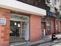 -中关村茶点