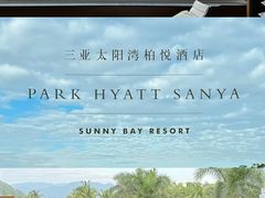 -三亚太阳湾柏悦酒店