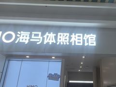 -海马体照相馆(上海宝山万达广场店)