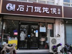 -石门侯·石门馄饨侯(革新北街店)